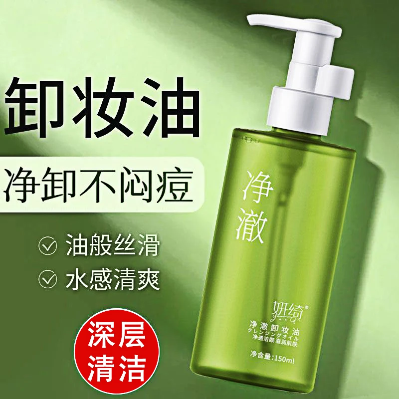 净澈卸妆油温和不刺激学生党深层清洁干湿两用清爽卸妆水官方正品