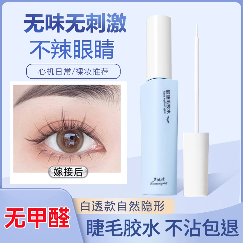 【无甲醛】假睫毛胶水自然速干温和无痕持久定型无甲醛眼睫毛胶水