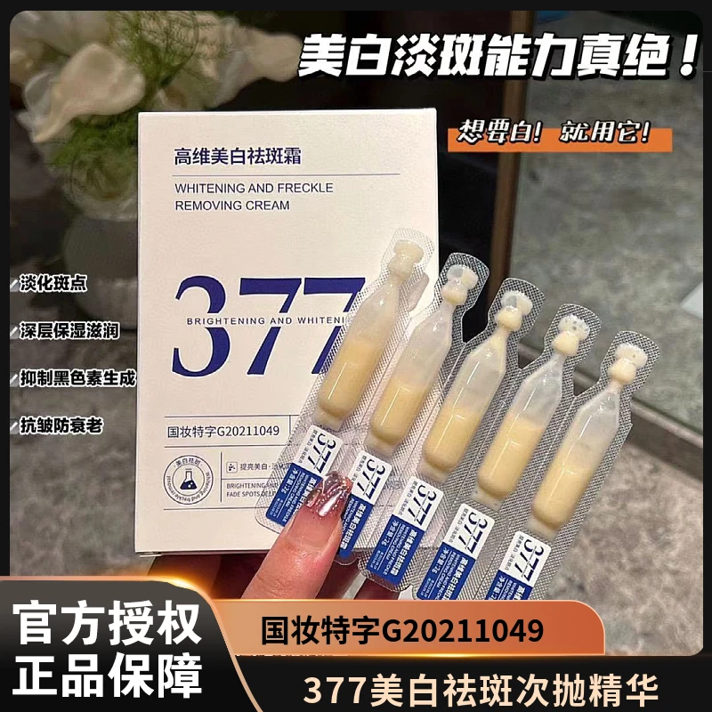 377美白祛斑次抛精华液淡化色斑提亮肤色去黄抑制黑色素改善暗沉