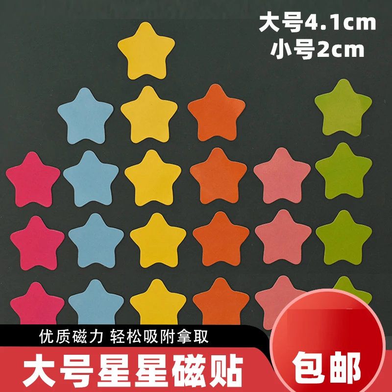大号星星磁贴教具黑板磁性表扬小星星奖励磁贴幼儿园小红花大拇指