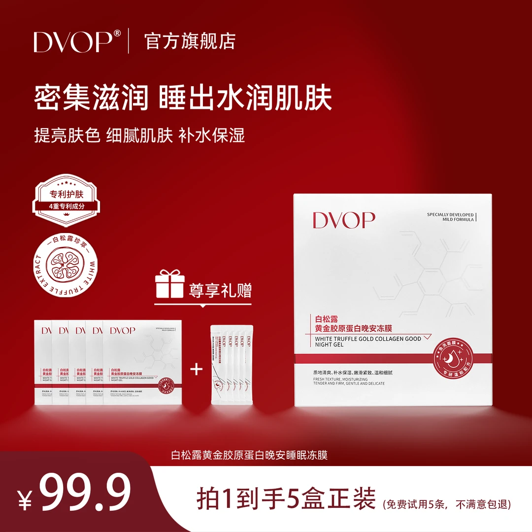 DVOP白松露黄金胶原蛋白晚安冻膜补水保湿紧致温和面膜松露小白条