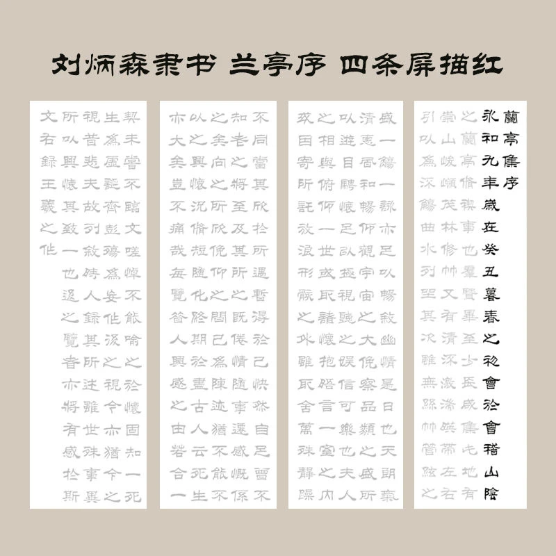 刘炳森隶书兰亭序毛笔临摹宣纸字帖四条屏隶书描红50cm/70cm横幅