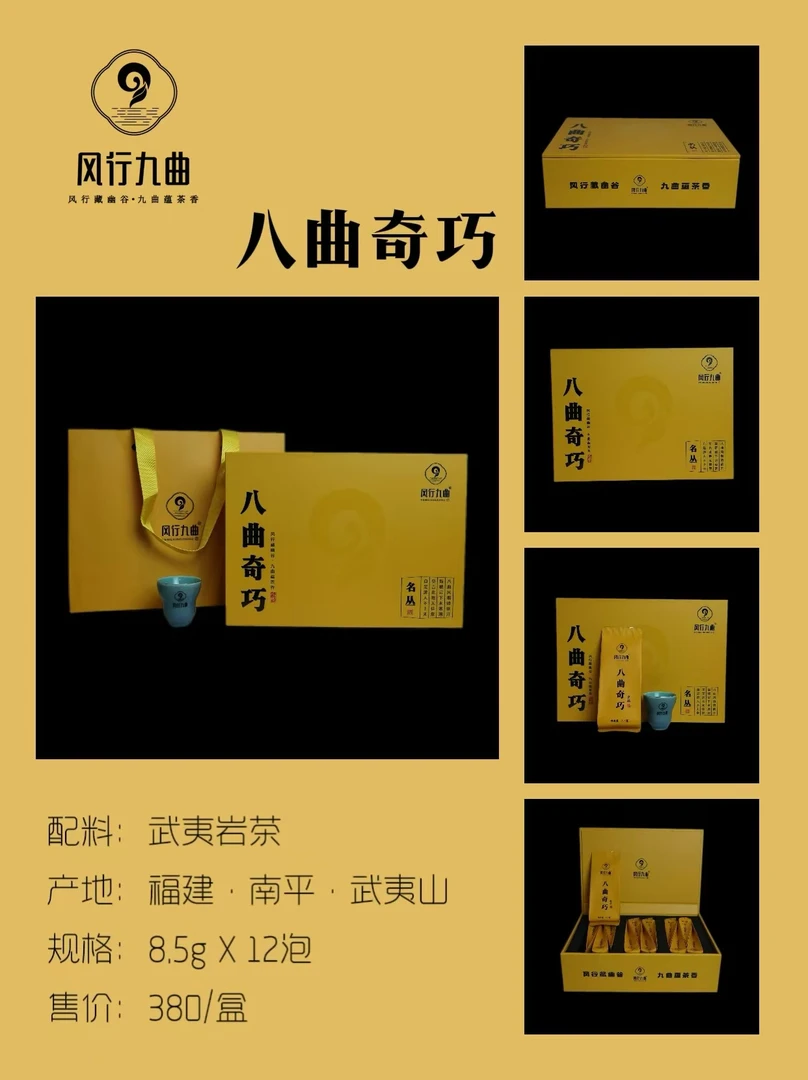 【武夷岩茶】八曲奇巧  12泡礼盒装大 红袍 老枞 武夷山岩茶 盒装