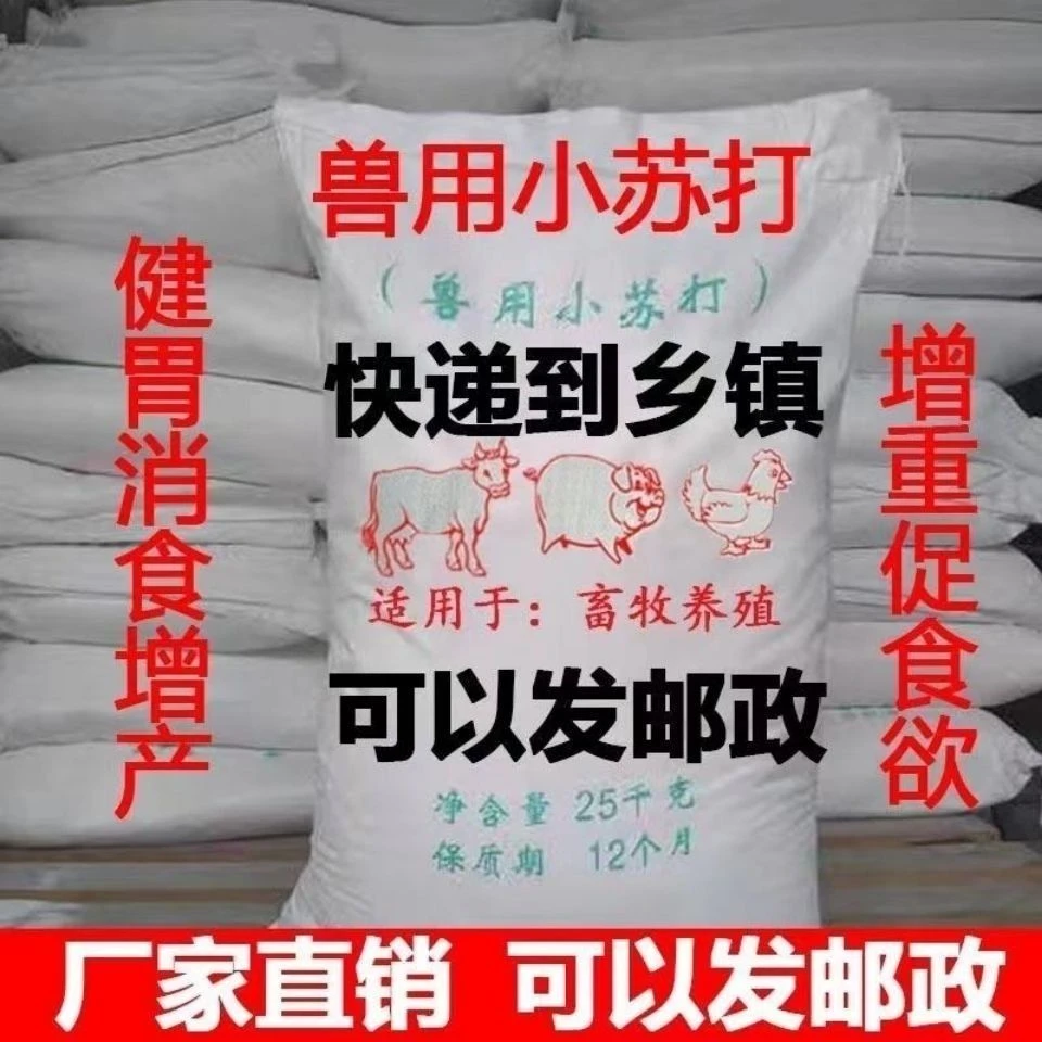 兽用小苏打粉猪牛羊饲料添加剂碳酸氢钠养殖用鸡鸭鹅畜牧禽畜用