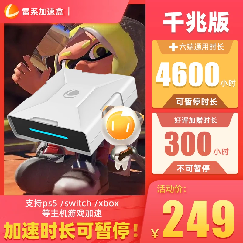 雷系加速盒千兆+4600小时【六端通用可暂停】Switch/Xbox/PS5等加速