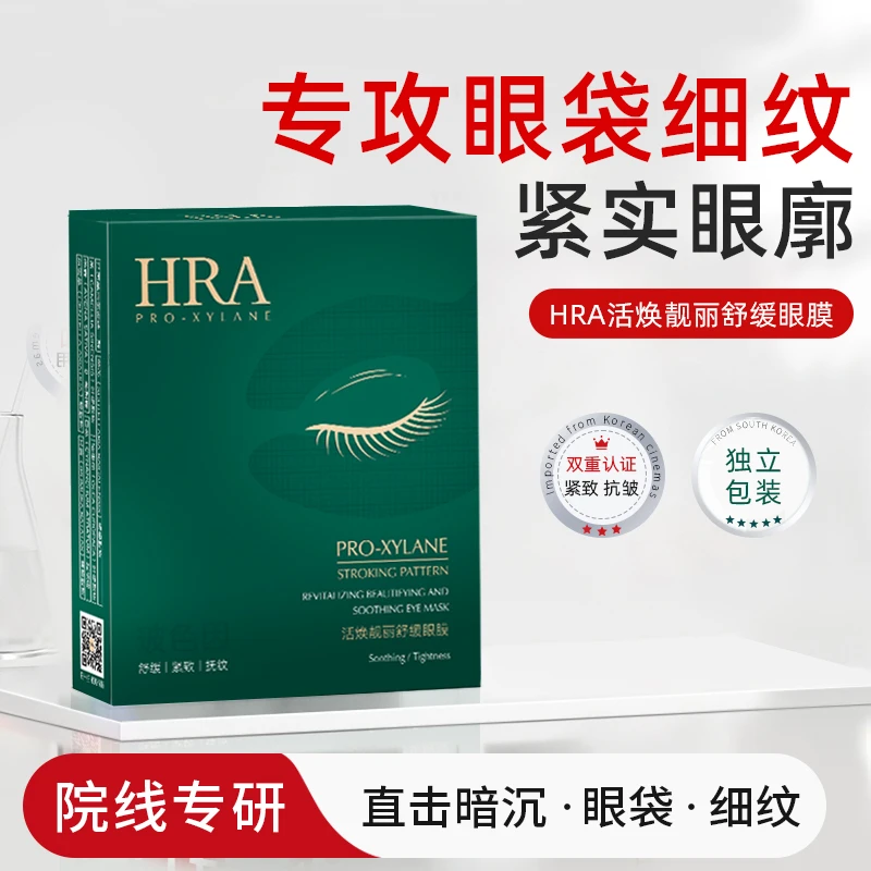 HRA【专属】HRA活焕靓丽舒缓玻色因眼膜紧致眼贴