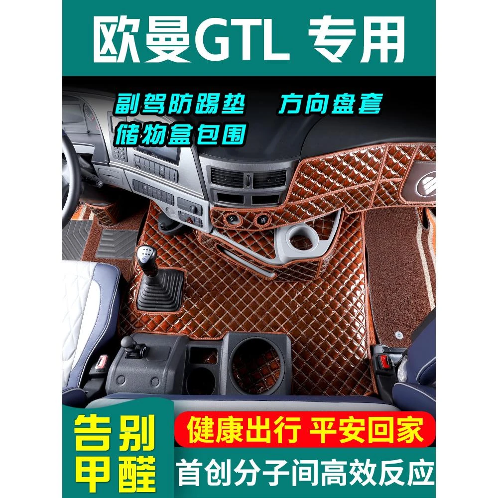 适用于欧曼GTL/EST脚垫全包围专用货车用品大全etx驾驶室内饰装饰