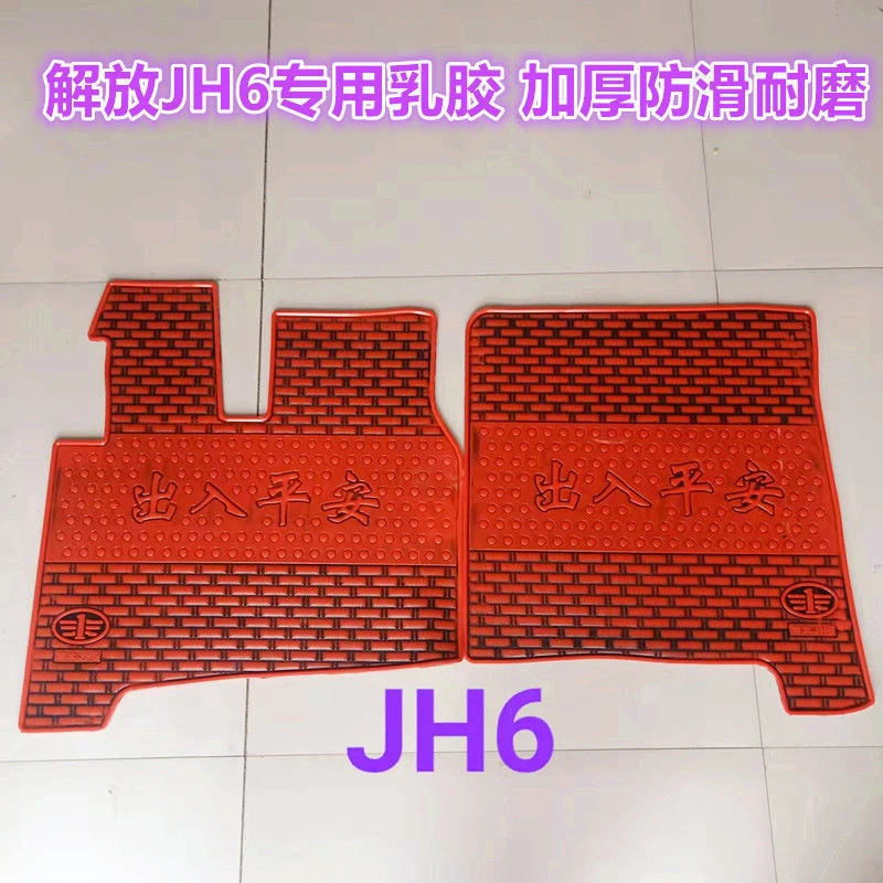 解放J7/JH6/新J6/J6P/J6新大威J5大威货车专用加厚乳胶防滑脚垫