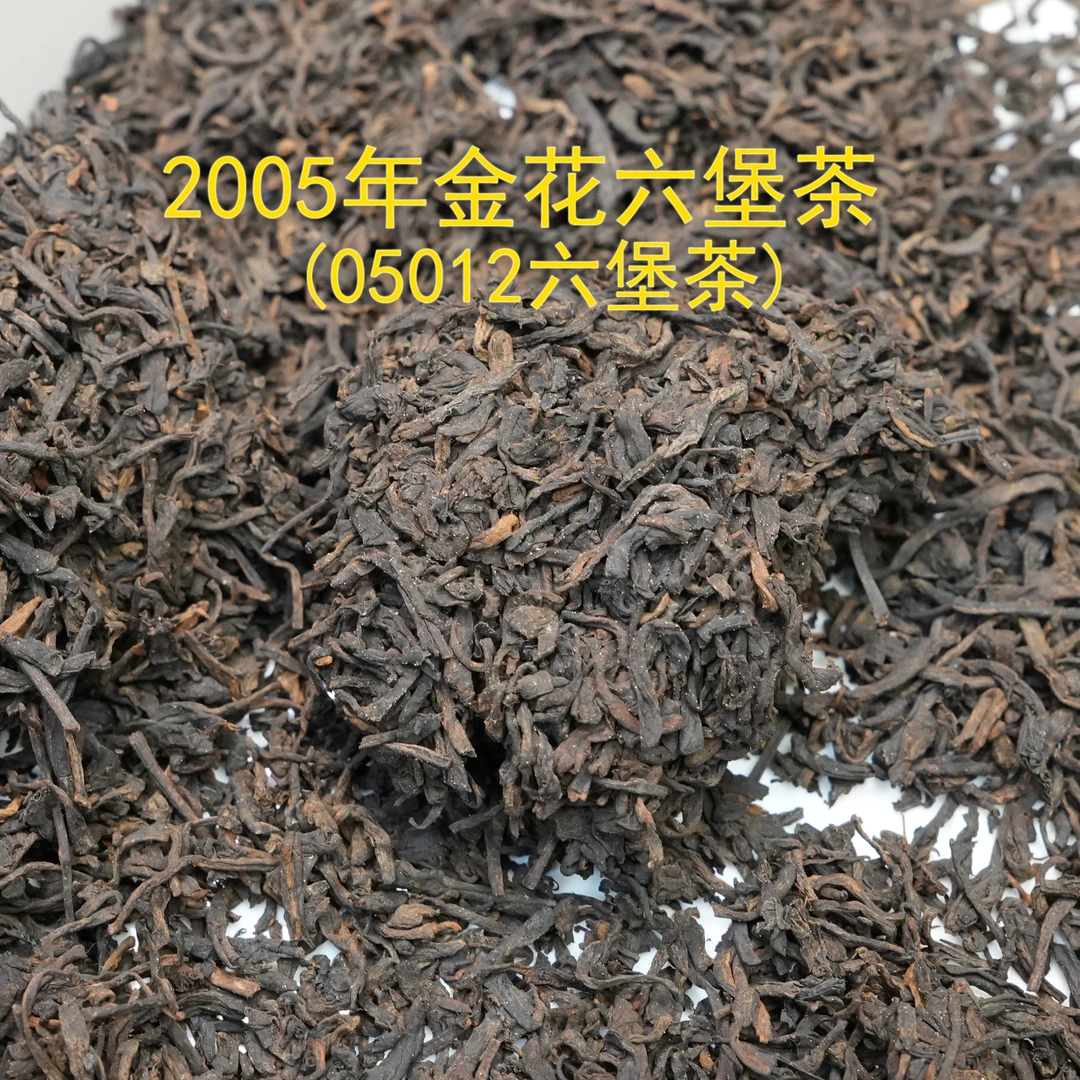 新品福利（500克）05012六堡茶  2005年 菌香六堡茶  特级六通六堡