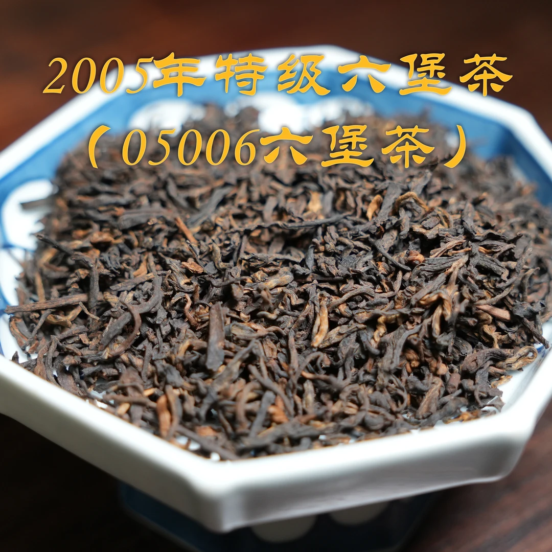 （500克）2005六堡茶（05006六堡茶）特级 醇韵药香 六通六堡茶