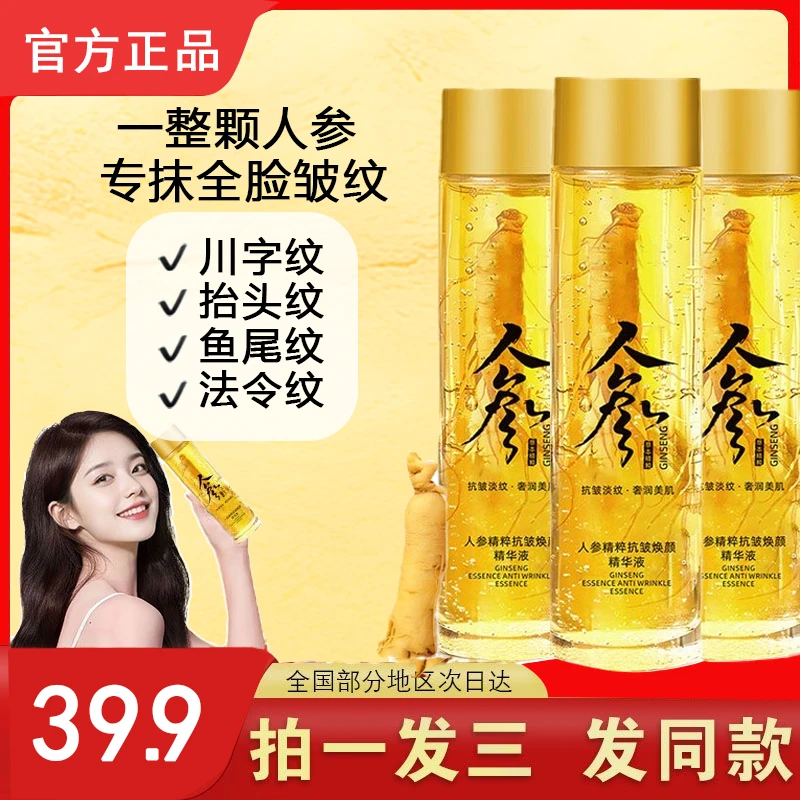 今日活动价【拍1发3送同款】人参精华液紧致保湿皱纹专攻正品