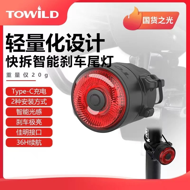 TOWILD拓野自行车尾灯智能感应刹车灯骑行装备山地公路车夜骑尾灯