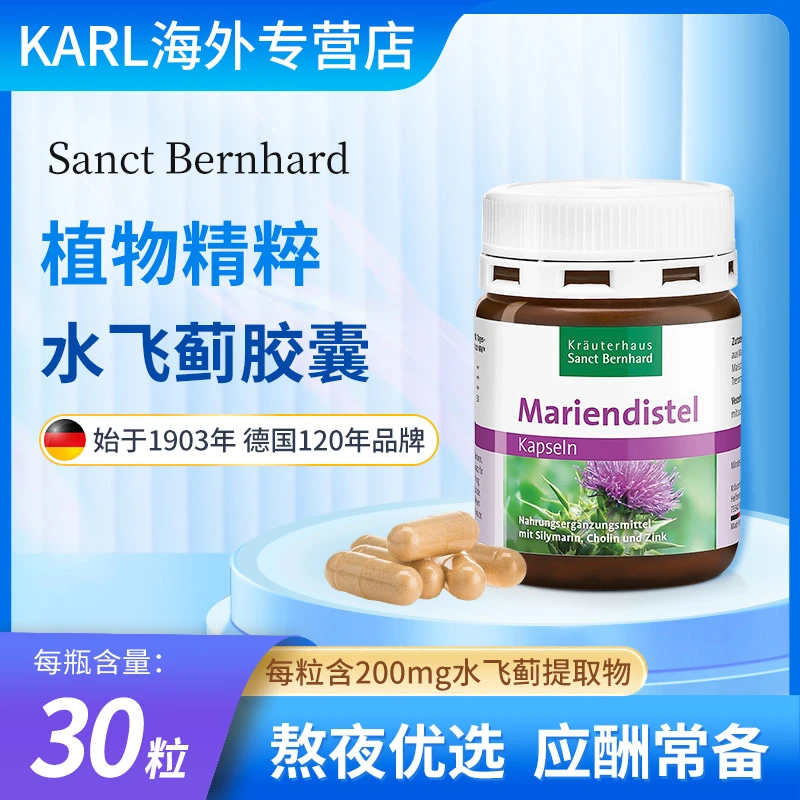 德国KSB圣伯恩水飞蓟胶囊植物精粹三效合一30粒/瓶营养