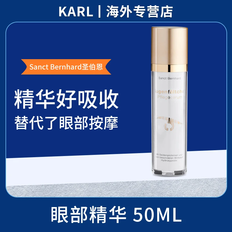 德国圣伯恩滋润眼部精华液50ml