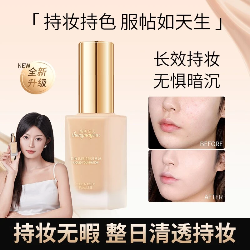 尚美伊人持久定妆不脱妆粉粉底液持妆服帖油皮焕颜学生防蹭干皮