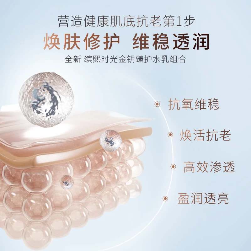 缤熙时光金钥臻护精粹水140ML+精华乳110ML套装