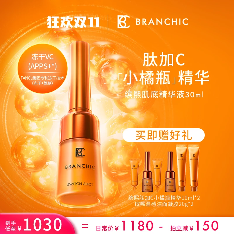 BRANCHIC缤熙小橘瓶精华30ml