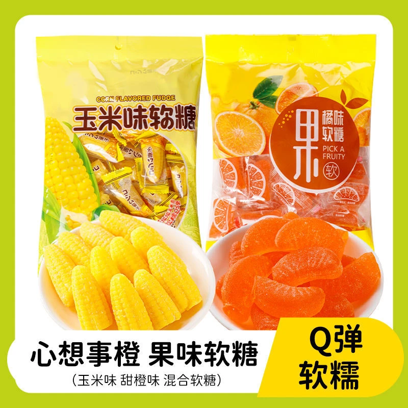 橘子软糖玉米软糖混装软糯甜蜜老人小孩爱吃传统糖果网红休闲零食