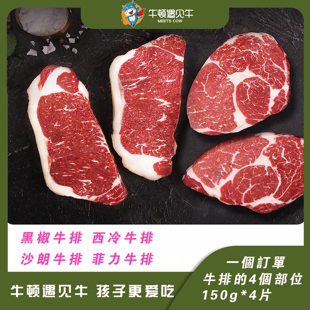 顺丰包邮原切浸腌4种口味家庭儿童牛排整块切割不拼接4片150g/片