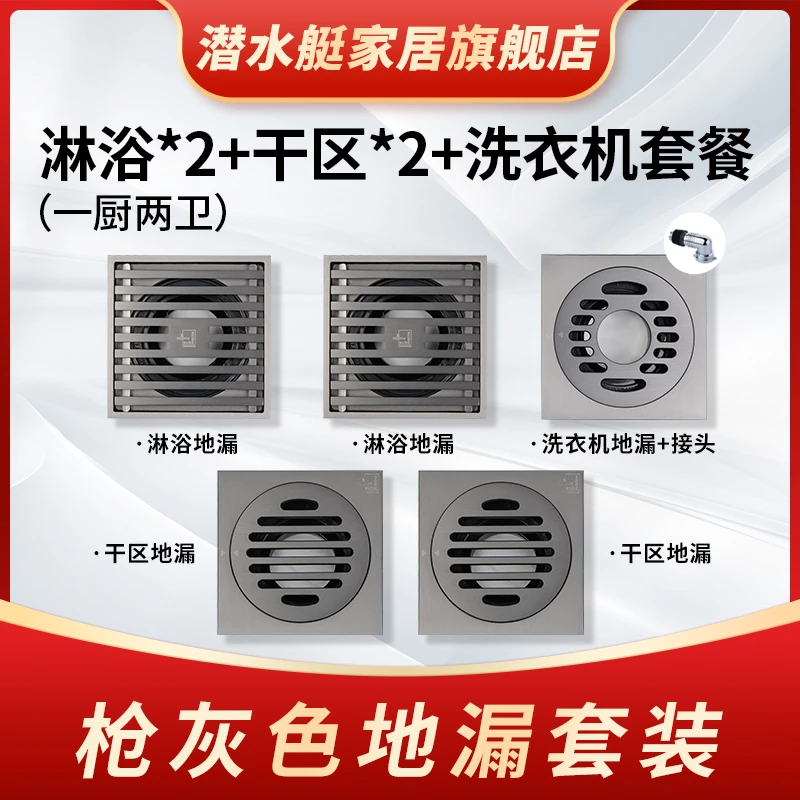 潜水艇地漏枪灰色一厨二卫套装卫生间排水阳台方形全铜大排量地漏