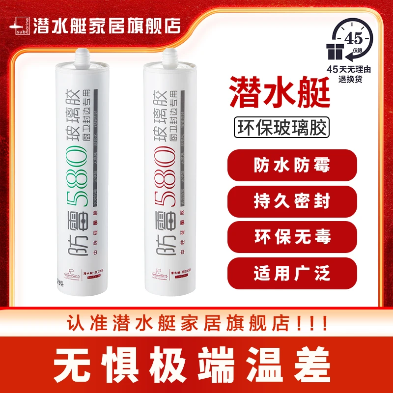 潜水艇保玻璃胶不发黑装修耐高温0级防霉长效防霉防发黑硅酮环
