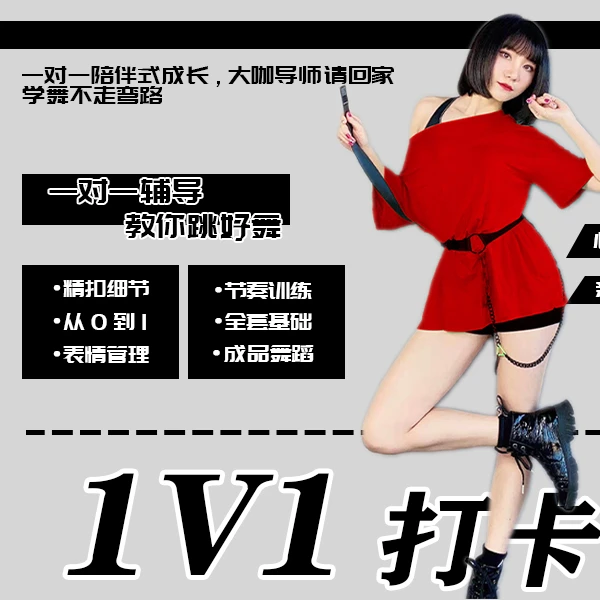 老师亲自指导/打卡点评/基本功/舞蹈/表情管理/节奏训练