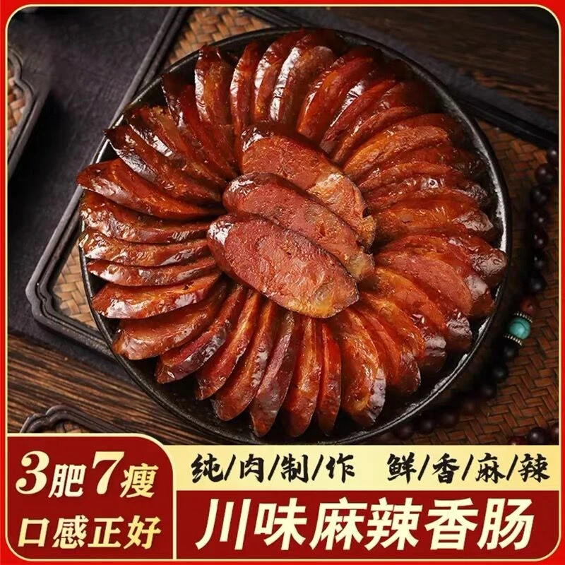 湘式麻辣香肠正宗四川贵州重庆腊肠麻辣五香味腊肠需煮熟食用年货