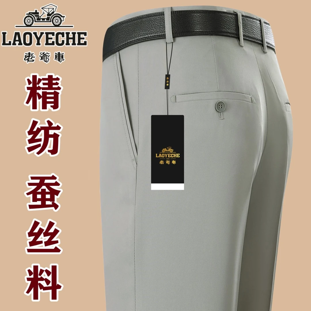 老爷车高档桑蚕冰丝西装裤夏季薄款超垂免烫西裤中老年商务休闲裤