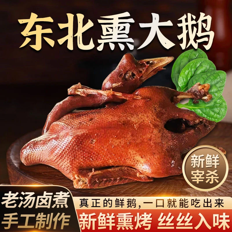 (主播推荐)东北熏大鹅东北特产厂家直销