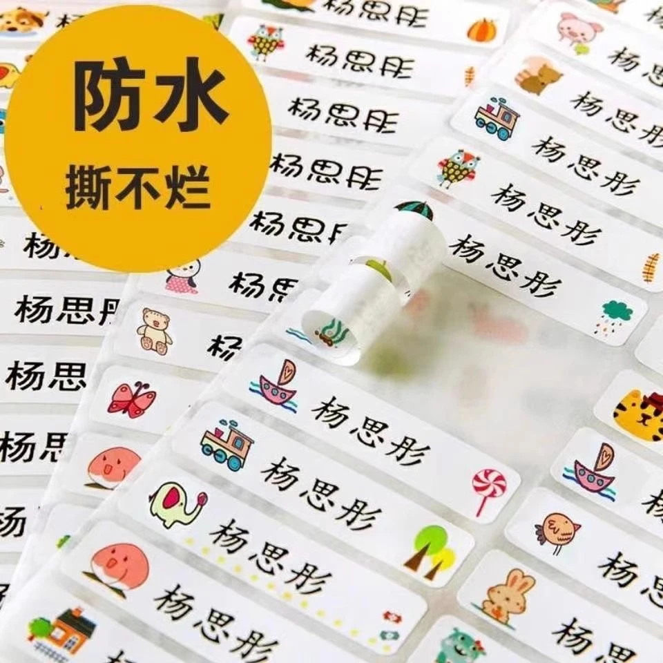 幼儿园宝宝小学生姓名贴防水入园准备用品褪色儿童贴纸自粘名字贴