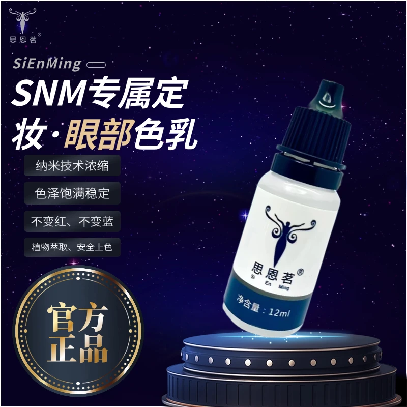 【思恩茗】“眼部” 色乳 植物精华  纹绣色乳 一秒上色 美瞳线半永久