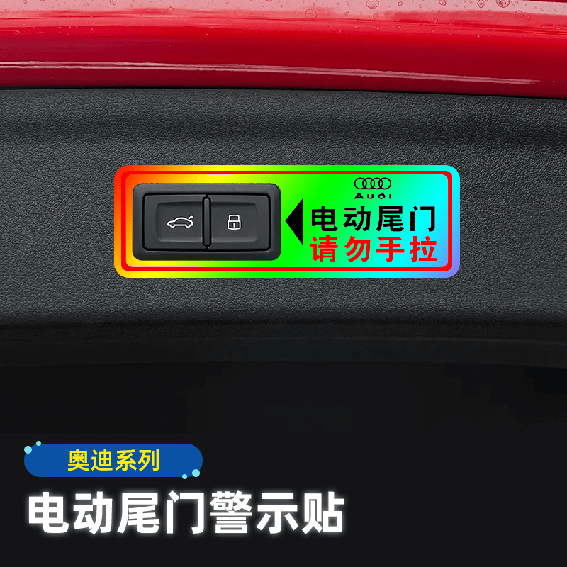 奥迪电动尾门警示贴A6L/Q3/Q5L/Q2L改装A8L/Q7/A3后备箱提示贴