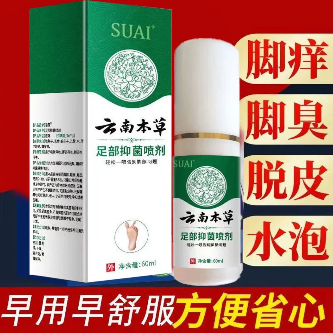 云南本草脚爽抑菌喷雾快速止痒脚臭水泡脱皮除臭外用足部草本喷剂