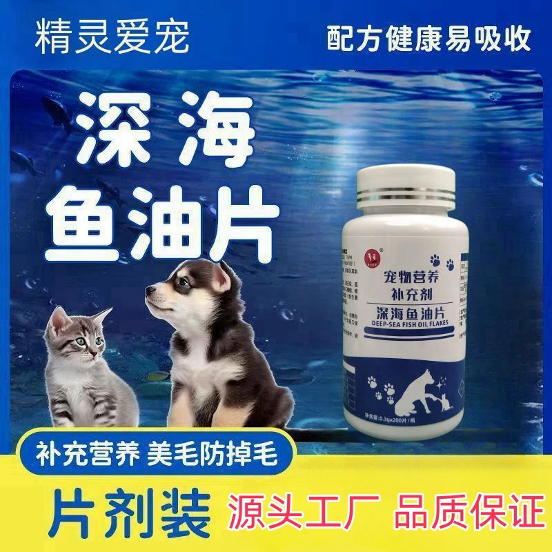精灵爱宠鱼油片犬猫宠物营养补充剂狗狗专用深海鱼油毛美亮毛