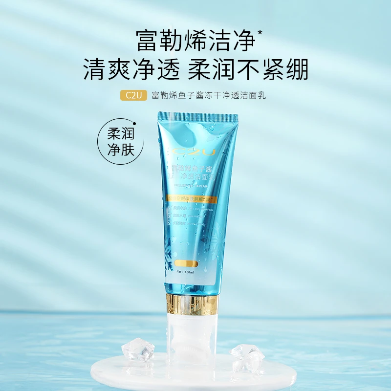 【小惠专属】C2U富勒烯鱼子酱冻干净透洁面乳 补水滋润清洁洗面奶