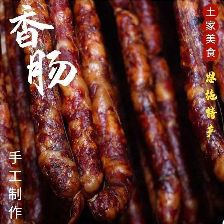 恩施高山农家土猪肉香肠