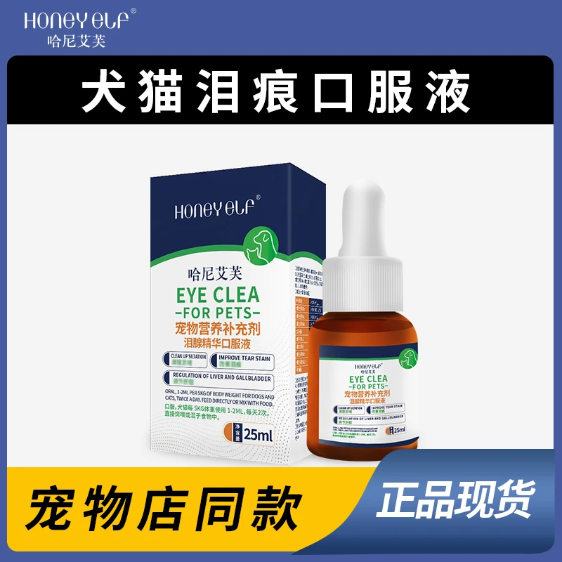 哈尼艾芙宠物猫狗泪腺口服液清洁眼屎流泪眼部博美泪痕营养液专用