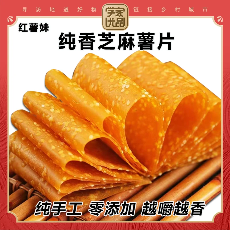 红薯妹-纯香芝麻薯片 越嚼越香儿时味道南山牧场 解馋零食180g