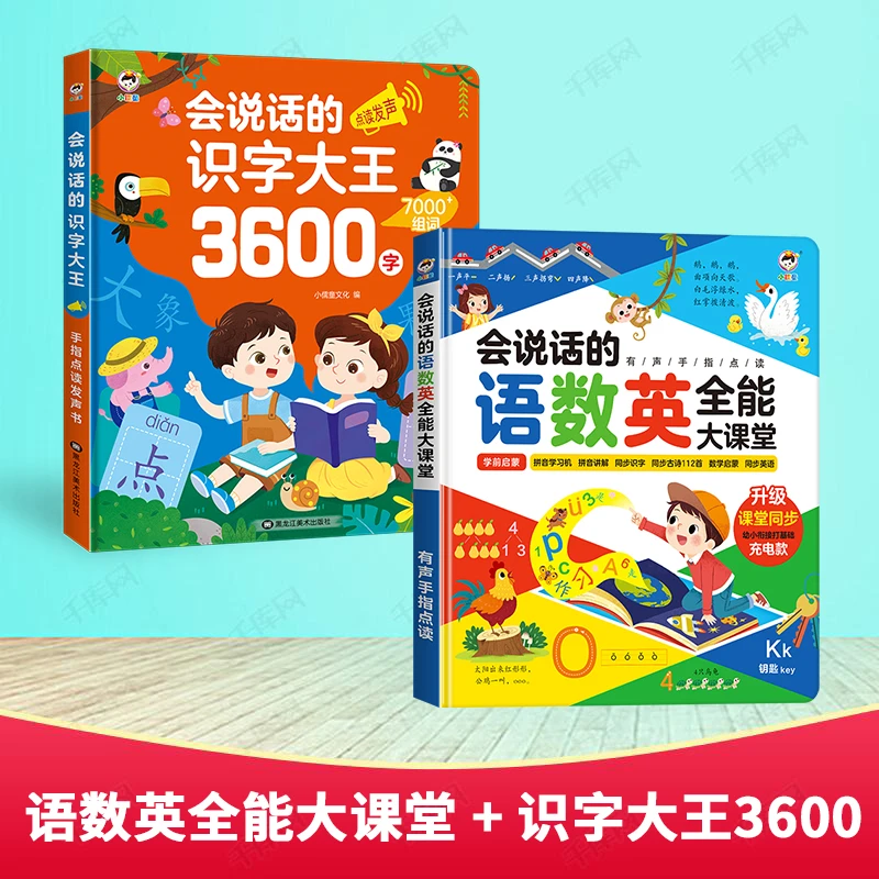 语数英全能大课堂+识字大王3600字幼小衔接学拼音识字点读学习机