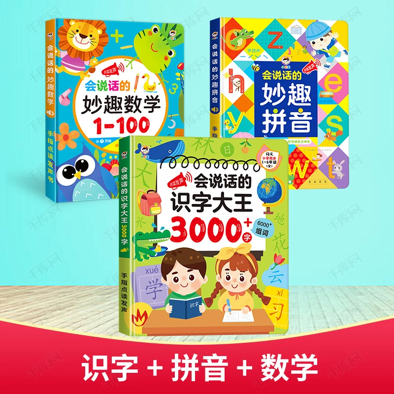 【新款优惠组合装】识字大王3000+趣味数学+趣味拼音+唐诗三百首