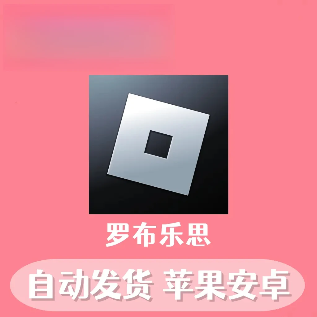 罗布乐思 Roblox 支持苹果苹果平板手游游戏安装
