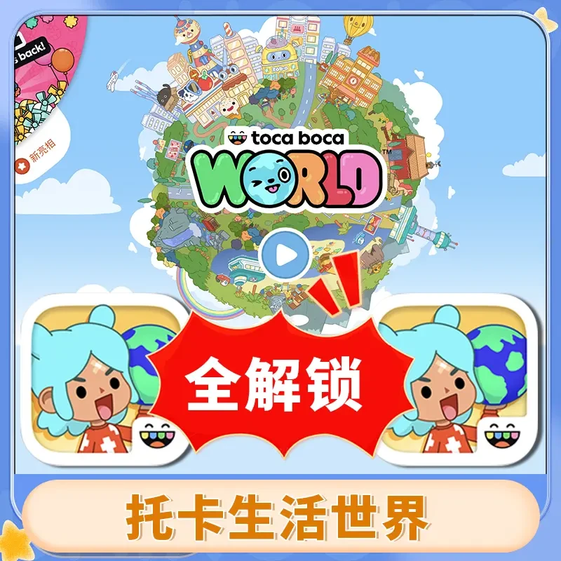 托卡生活世界 全 Toca Life World支持   手机 平板