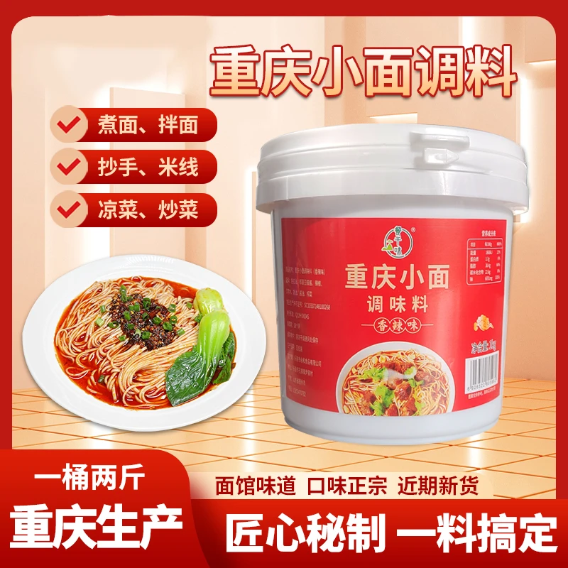 【买1斤送1斤】重庆小面调料桶装1kg家庭商用麻辣香辣拌面调味料
