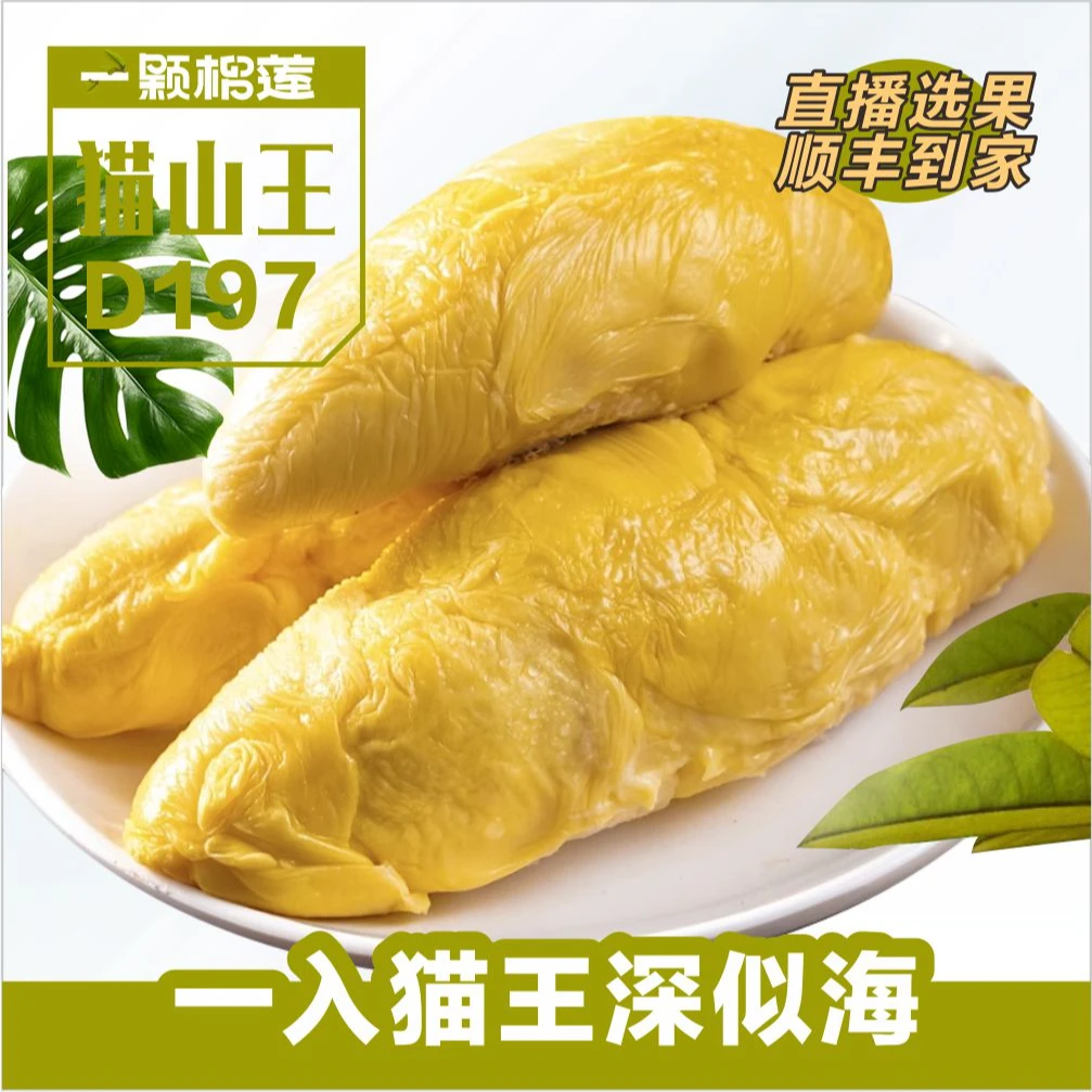 C-猫山王在线选-马来西亚猫山王D197液氮冷冻自然熟高品质水果