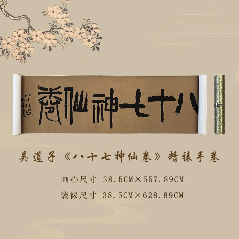 吴道子《八十七神仙》宣纸精仿复制中式古典书房茶室客厅玄关装饰