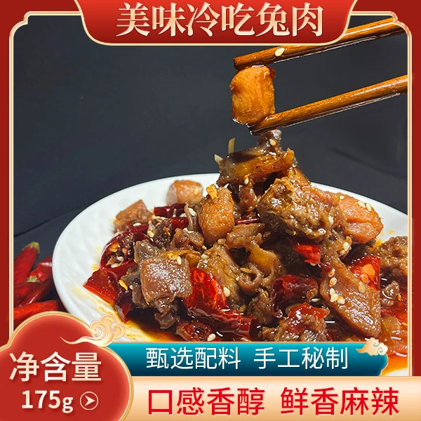 楞巧自贡特产麻辣冷吃兔175克 开袋即食