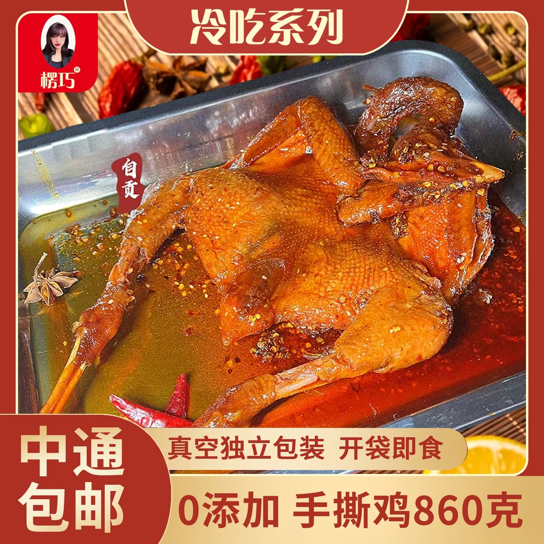 楞巧 自贡特产盐帮手撕鸡 整只手撕才过瘾860克开袋即食