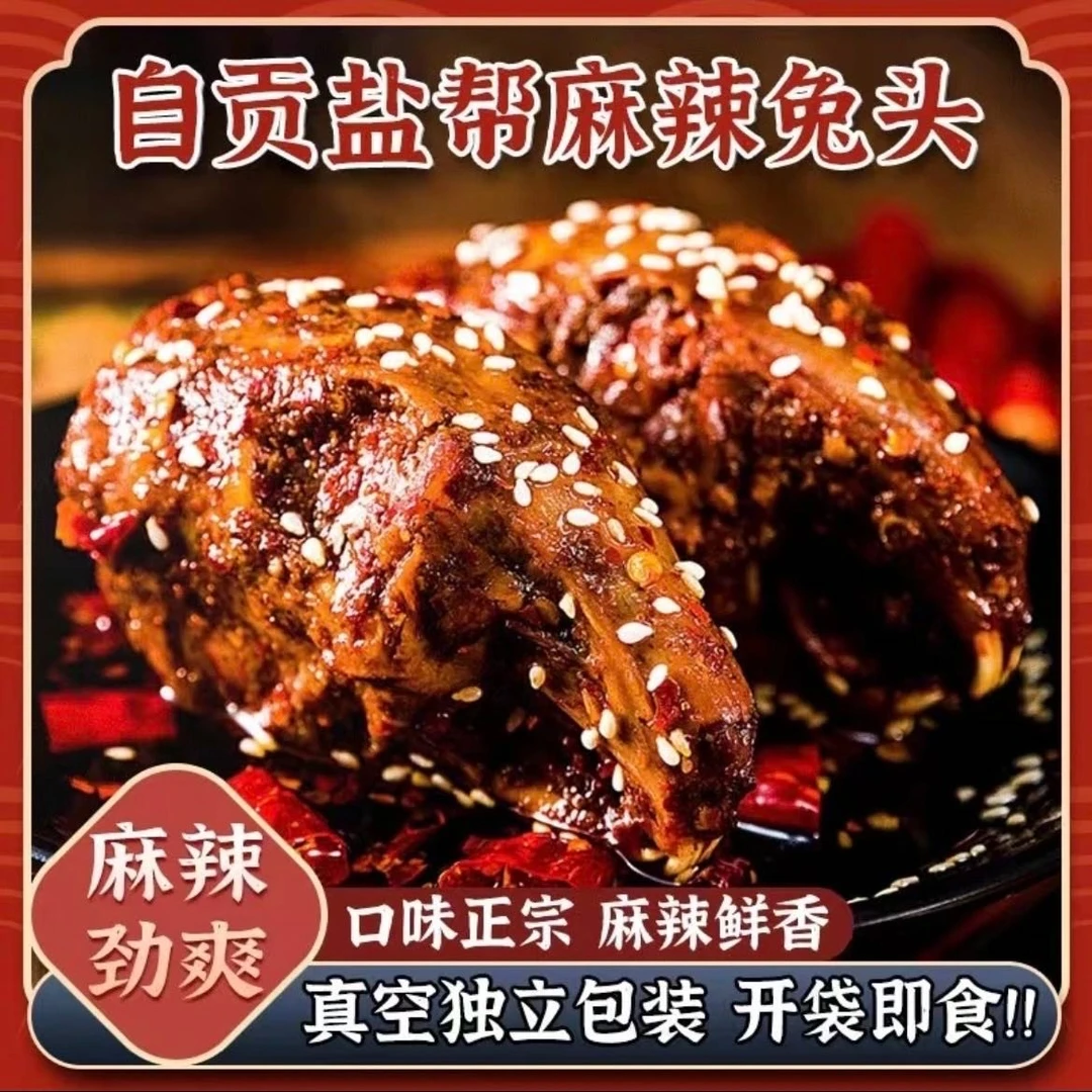 楞巧自贡特产冷吃麻辣兔头160克（两只）开袋即食