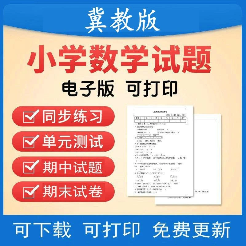 冀教版小学数学四五六一二三年级上下册电子练习试题期中期末试卷