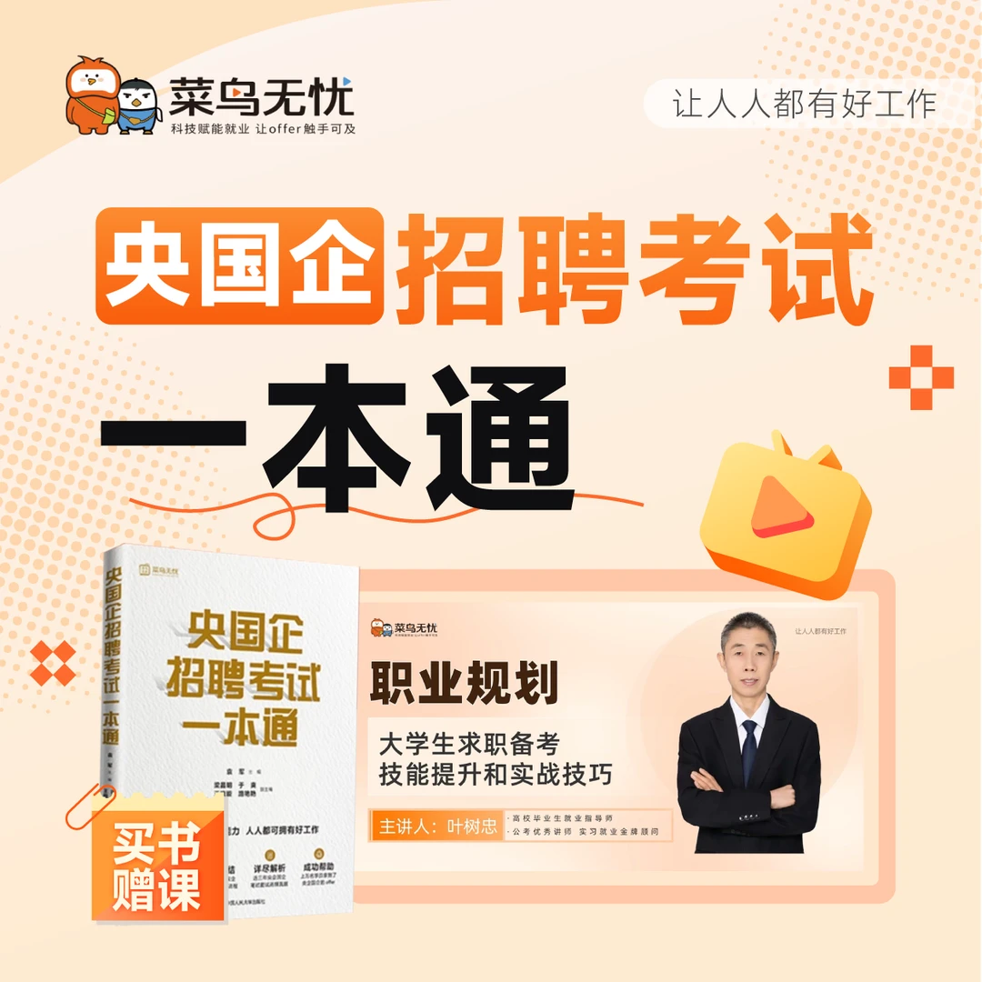 央国企招聘考试一本通（赠送叶老师精品课一套）